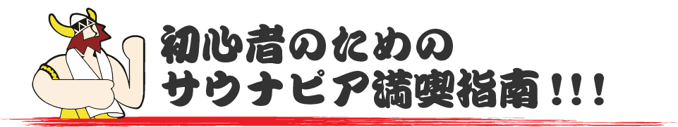 初心者のためのサウナピア満喫指南！