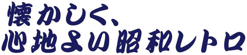 懐かしく、心地よい昭和レトロ