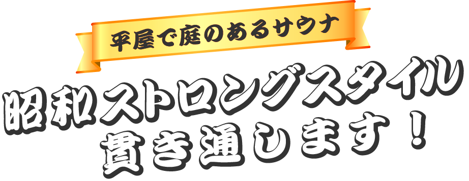 平屋で庭のあるサウナ　昭和ストロングスタイル貫き通します！