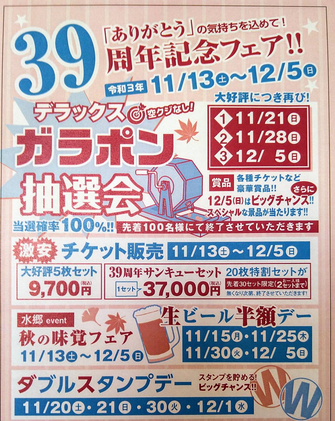 39周年記念フェア！11/13～12/5