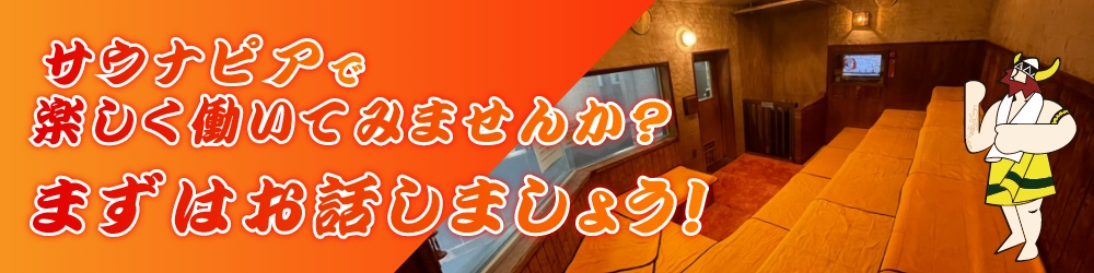 サウナピアで楽しく働いてみませんか？　まずはお話しましょう！