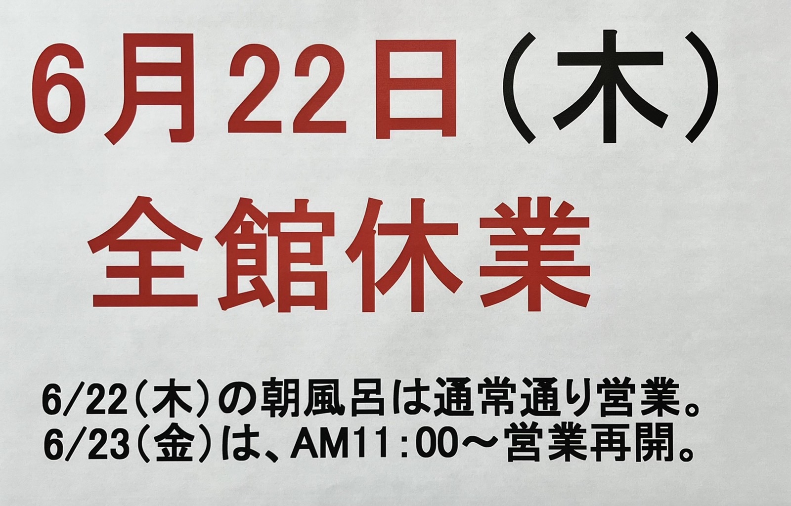 6月22日(木)全巻休業