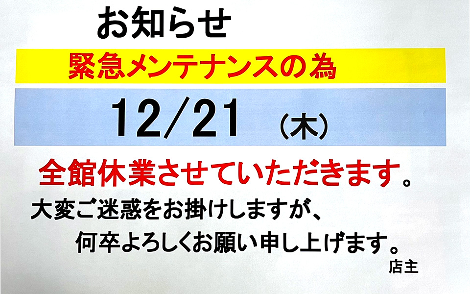 12/21全館休業