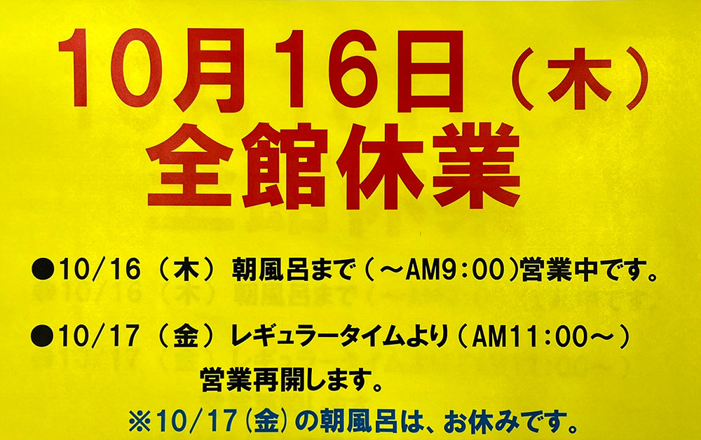 10月16日全館休業