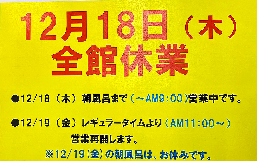 12月18日（木）全館休業