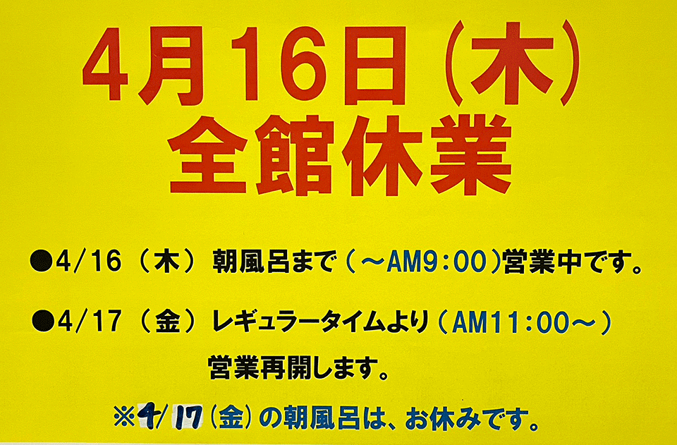 4月16日全館休業
