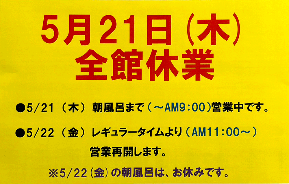 5月21日（木）全館休業