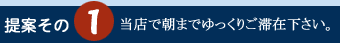 当店で朝までゆっくりご滞在下さい