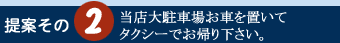 お車を置いてタクシーでお帰り下さい