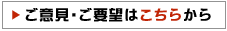 ご意見・ご要望はこちらから